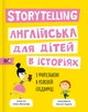Story telling. Англійська для дітей в історіях - Олена Жупанова (9786177781058) - изображение 1