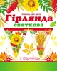 Гірлянда Прапорці Світ поздоровлень 12 шт. на атласній стрічці, 270 х 24 см (1,078) - зображення 1