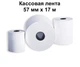 Кассовая термолента 57 мм х 17 м 10 шт Паперова Продукція - изображение 1