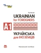 Українська мова для іноземців. Рівень А 1: навчальний посібник Університетська книга За редакцією Т. О. Дегтярьової - зображення 1