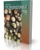 Психиатрия. Целостный взгляд. Том первый - Аннейет Рюмке (38408) - изображение 2