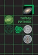 Таємниці ритмів (38453) - зображення 1
