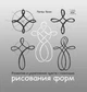 Развитие и укрепление чувств с помощью рисования форм - Петер Бюхи (38484) - изображение 1
