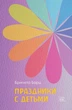 Праздники с детьми - Бригитта Барц (38637) - изображение 1