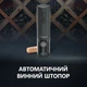 Розумний коркотяг Prestigio Bolsena Smart Wine Opener Black (PWO101BK) - зображення 8