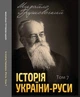 Історія України-Руси. Том 7 - Михайло Грушевський (978-088-0005-98-2) - зображення 1