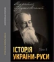 Історія України-Руси. Том 8 - Михайло Грушевський (978-088-0005-99-9) - зображення 1