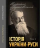Історія України-Руси. Том 2 - Михайло Грушевський (978-088-0002-06-6) - зображення 1