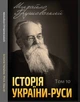 Історія України-Руси. Том 10 - Михайло Грушевський (978-088-0006-01-9) - зображення 1