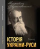 Історія України-Руси. Том 4 - Михайло Грушевський (978-088-0002-08-0) - зображення 1
