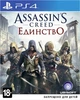 Assassins Creed Unity (PS4, русская версия) - изображение 1