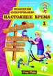 Німецький супертренажер. Теперішній час. 1 (РОС-нім мовою) - Вправи з німецької граматики для початківців - зображення 1