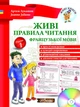 Живые правила чтения французского языка (на УКР-фран языке) – Учимся читать на французском. Все правила чтения, упражнения, простые тексты для чтения - изображение 1