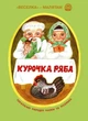 Курочка Ряба (укр) (978-966-01-6010-1) - изображение 1