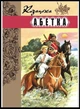 Козацька абетка. Яремийчук Ольга (978-966-01-0594-2) - изображение 1