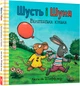 Шусть і Шуня. Велетенська кулька (9786177940400) - изображение 1