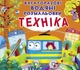 Багаторазові водні розмальовки "Техніка" (укр) - изображение 1