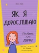 Як я дорослішаю. Посібник для дівчат - Аніта Найк (9786177563890) - зображення 2