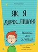 Як я дорослішаю. Посібник для хлопців - Філ Вілкінсон (9786177563883) - зображення 2