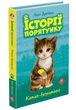 Історії порятунку. Котик-безхатько - Люсі Деніелс (9786177660469) - изображение 1
