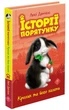 Історії порятунку. Кролик та його халепи - Люсі Деніелс (9786177660476) - зображення 1