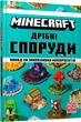 Minecraft Дрібні споруди Томас Макбраєн (9786177940530) - изображение 1