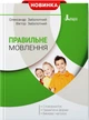 Український правопис - це доступно! Олександр Заболотний, Віктор Заболотний (9789669452306) - изображение 1