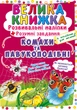 Велика книжка. Розвивальні наліпки. Розумнi завдання. Комахи та павукоподібні F00021860 9789669870551 - зображення 1