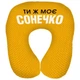 Дорожная подушка Ти є моє Сонечко 32x30 см - изображение 1