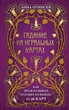 Гадание на игральных картах. Как предсказывать будущее на колоде из 36 карт - Огински Анна (на русском языке) (9789669937513) - изображение 1