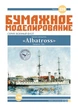 Журнал "Бумажное моделирование" №320. Минный заградитель "Albatross" - изображение 1