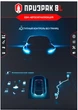Автосигнализация Призрак-8L - изображение 1