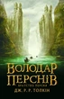 Толкін Дж. Р. Р. Володар Перснів. Частина перша: Братство Персня - изображение 1