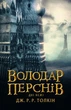 Толкін Дж. Р. Р. Володар Перснів. Частина друга: Дві вежі - зображення 1