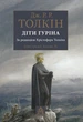Толкін Дж. Р. Р. Сказання про дітей Гуріна - изображение 1