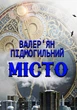 Місто - Валер'ян Підмогильний - зображення 1
