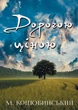 Дорогою ціною - Михайло Коцюбинський - зображення 1