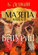 Мазепа. Книга 3. Батурин - БОГДАН ЛЕПКИЙ - изображение 1