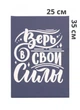 Постер-мотивация "Верь в свои силы" размером 250х350мм Frames Posters Decor - изображение 2