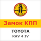 Замок на КПП TOYOTA RAV 4 IV FACELIFTING AUT./TT (2016-2018), 1643K - изображение 1