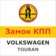 Замок на КПП VOLKSWAGEN TOURAN 1.6 FSI; 1.9 TDI; 2.0 TDI (5,6, мех, 2003-2009), 554Zb - изображение 1