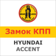 Замок на КПП HYUNDAI ACCENT (5, мех, 2006-2010), 1032W - изображение 1