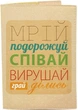 Обкладинка для паспорта Just Cover Мрій Подорожуй Співай - зображення 1