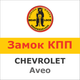 Замок на КПП CHEVROLET AVEO ( мех, задня вмикається назад, 2004-2012), 828W - изображение 1