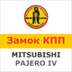 Замок на КПП MITSUBISHI PAJERO IV AUT./TT (2006-), 1109R - изображение 1
