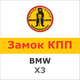 Замок на КПП BMW X3 AUT./STEPTRONIC (2003÷2010) / E83 (1610K) - изображение 1