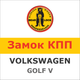 Замок на КПП VOLKSWAGEN GOLF V мех, (2004-2008) ,1053R - изображение 1