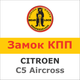 Замок на КПП CITROEN C5 Aircross (6 mex, R-вперед),2136R - изображение 1