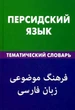 Персидский язык. Тематический словарь - зображення 2