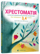 Хрестоматія 3,4 клас - зображення 1